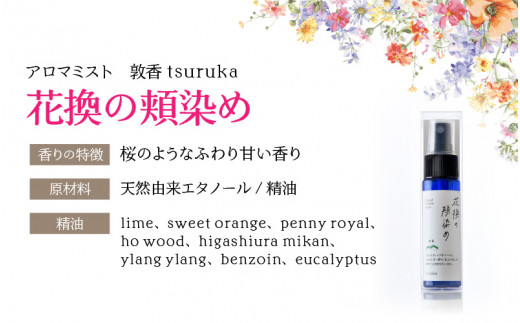 052 A001 アロマブレンドデザイナーお勧め アロマミスト 敦香 Tsuruka 花換の頬染め 1本30ml 福井県敦賀市 ふるさと納税 ふるさとチョイス