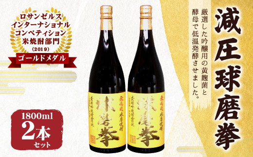 減圧球磨拳 計3.6L(1.8L×2本セット) 米焼酎 多良木町