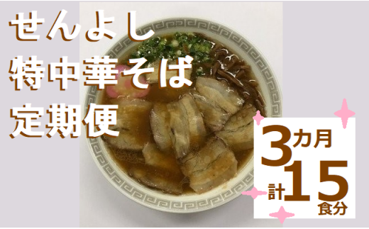 3ヵ月定期便 ラーメン5食分 せんよし 和歌山ラーメン 特中華そば Is02 3 大阪府阪南市 ふるさと納税 ふるさとチョイス