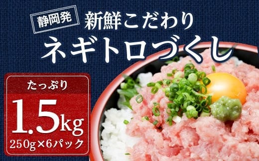 <静岡発 新鮮こだわりネギトロ>250g×6パック 計1.5kgのセット【1105940】