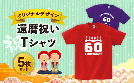 100-04 還暦祝い オリジナルデザイン Tシャツ 5枚 セット - 佐賀県鳥栖