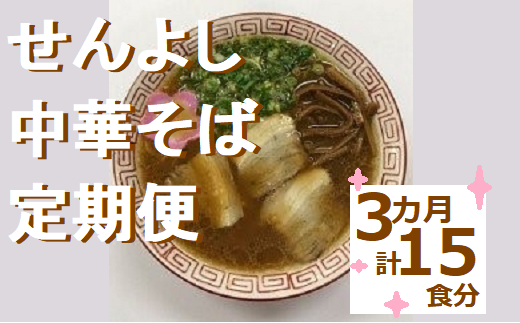 3ヵ月定期便】ラーメン5食分「せんよし」和歌山ラーメン 中華そば_0H07