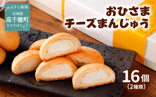 おひさまチーズまんじゅう