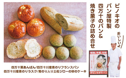R5-554．パンのピノキオ特製　四万十のパン＆焼き菓子の詰め合わせ 1066822 - 高知県四万十市