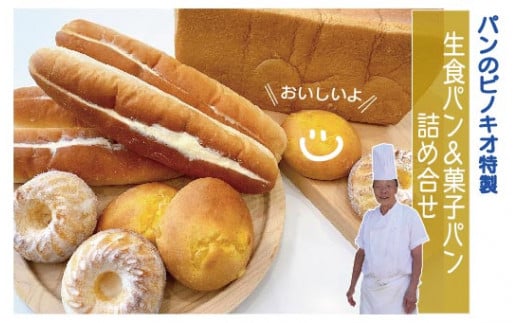 R5-676．パンのピノキオ特製　生食パン＆菓子パン詰め合せ 1066823 - 高知県四万十市