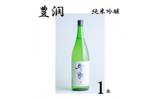 B-410 小松酒造 豊潤 純米吟醸 1800ml 259947 - 大分県宇佐市
