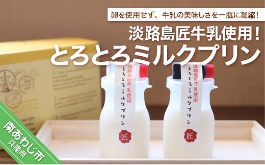 淡路島匠牛乳使用！とろとろミルクプリン 246166 - 兵庫県南あわじ市