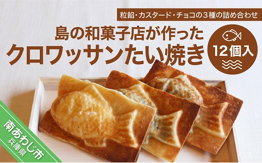 島の和菓子店が作った クロワッサンたい焼き３種詰め合わせ１２個入 兵庫県南あわじ市 ふるさと納税 ふるさとチョイス