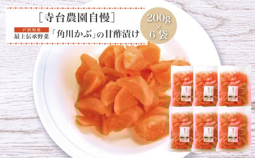 山形県 戸沢村産 寺台農園 最上伝承野菜 角川かぶ甘酢漬け 6袋 野菜 やさい 漬物 つけもの かぶ 加工品 食品 山形県 戸沢村 F7W-0097