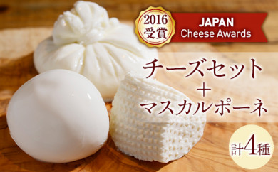 BeBe鎌倉 ジャパンチーズアワード受賞チーズセット+マスカルポーネ