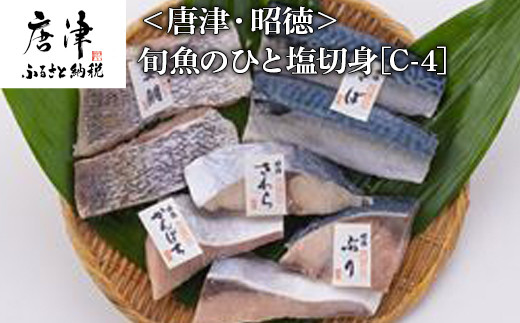 旬魚のひと塩切身 1枚70g 90g 全8枚でお届けします ぶり90g 2切 さば90g 2切 真鯛70g 2切 さわら90g 1切 かんぱち90g 1切 おかず ギフト 佐賀県唐津市 ふるさと納税 ふるさとチョイス