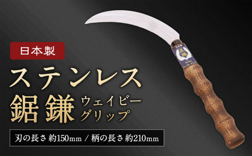 【すべらずラクラク 草刈り 】 ステンレス 鋸鎌ウェイビーグリップ 1本