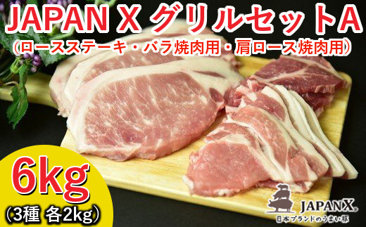 牧場直送JAPAN X グリルセットA/計6kg
