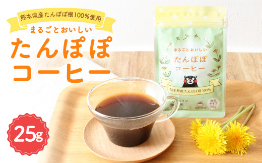 まるごと おいしい たんぽぽ コーヒー 粉末 25g ノンカフェイン 熊本県八代市 ふるさと納税 ふるさとチョイス