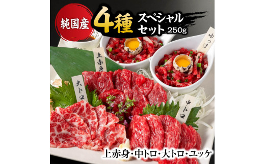 純国産 馬刺し 4種スペシャルセット 250g