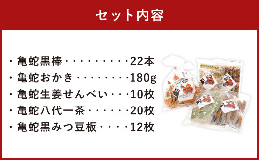 お菓子詰合せ セット 5種 黒棒 おかき せんべい 八代一茶 黒みつ豆板