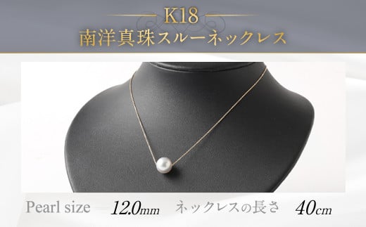K18 南洋真珠 スルーネックレス (40cm) 真珠サイズ12.0mm 260260 - 福岡県嘉麻市