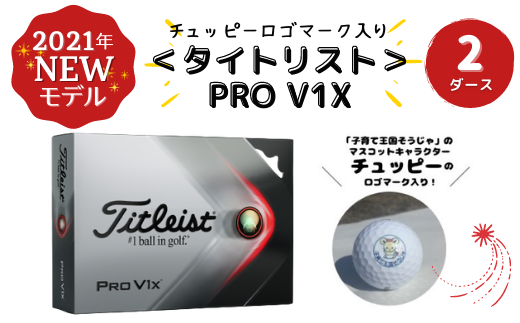 21 046 004 チュッピーロゴマーク入り タイトリスト Pro V1x 2ダース 岡山県総社市 ふるさと納税 ふるさとチョイス