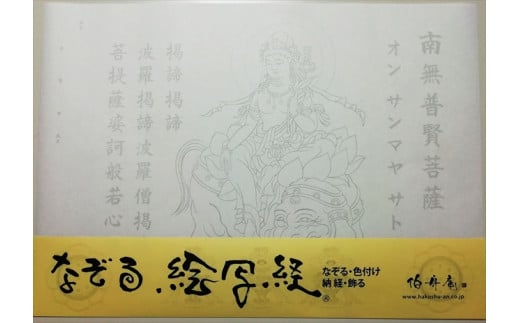 絵写経用紙 No36 かんたん 普賢菩薩 真言(真言系) 10枚入り【1215069】 1405694 - 大阪府和泉市