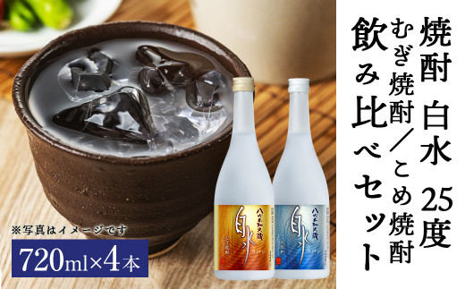 焼酎 白水 25度 720ml×4本セット(麦焼酎 白水、米焼酎 白水)