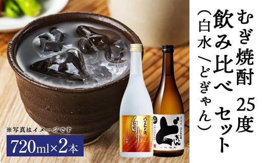 むぎ焼酎 25度 飲み比べ 720ml×2本セット(白水、どぎゃん)