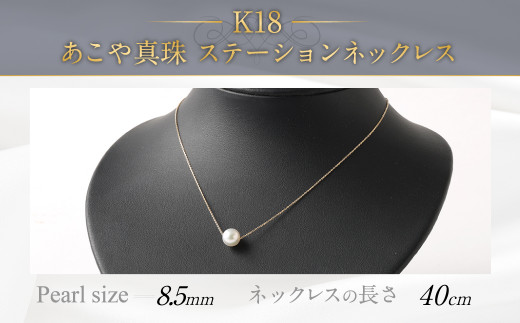 K18 あこや真珠 スルーネックレス (40cm) 真珠サイズ8.5mm