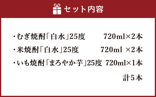 焼酎米 麦 いも飲み比べ 25度 720ml×5本（白水、まろやか芋）