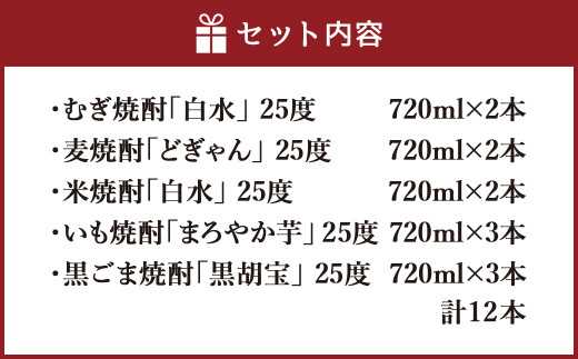 焼酎米 麦 いも 黒胡麻 飲み比べ 25度 720ml12本