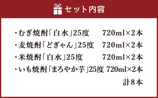 焼酎 米 麦 いも 飲み比べ 25度 720ml × 8本