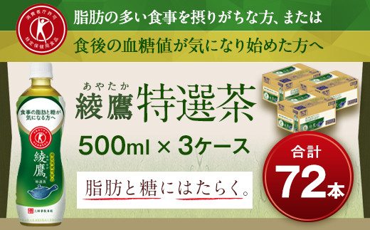 33_5-02 綾鷹　特選茶　500mlPET　3ケース|コカ・コーラボトラーズジャパン株式会社