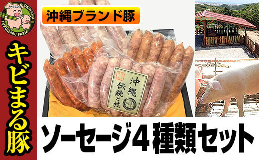 沖縄キビまる豚　ソーセージ４種類セット
