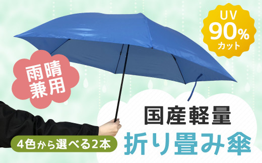 雨晴兼用 国産軽量 折り畳み傘 2本 60cm 4色から選べる2色 福岡県筑後市 ふるさと納税 ふるさとチョイス