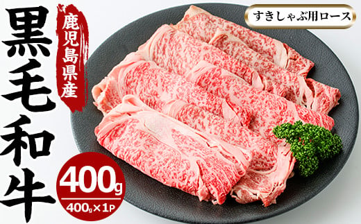 No.605 鹿児島県産黒毛和牛すきしゃぶ用ロース肉(400g)【さつま屋産業】