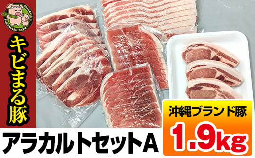 沖縄キビまる豚　アラカルトセットＡ（1.9kg）