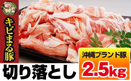 沖縄キビまる豚　切り落とし（2.5kg）
