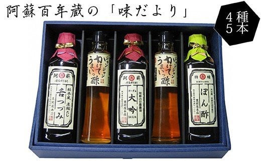 阿蘇百年蔵 「味だより」 4種セット 醤油 ぽん酢 万能だし うまいっ酢 324322 - 熊本県高森町