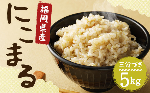 【栽培期間中肥料・農薬不使用】にこまる 三分づき 5kg 福岡県産 白米 お米 精米