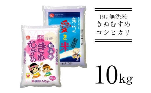 BG無洗米きぬコシ食べ比べ　10kg