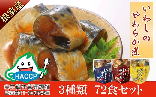 B 北海道根室産 骨まで食べられる いわしのやわらか煮3種セット 旨煮 味噌煮 生姜煮 北海道根室市 ふるさとチョイス ふるさと納税サイト