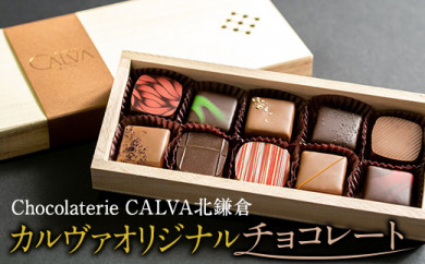 【Chocolaterie CALVA北鎌倉】カルヴァオリジナルチョコレート10個箱（特製桐箱入り）