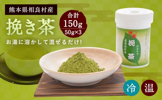 茶湯里 挽き茶 50g×3 計150g 緑茶 粉末 セット 相良村産 803930 - 熊本県相良村