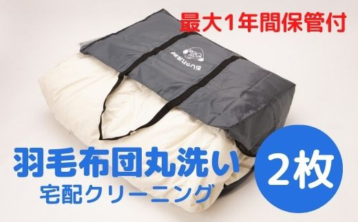 最大1年間保管付！】羽毛布団丸洗い宅配クリーニング(2点) - 岐阜県