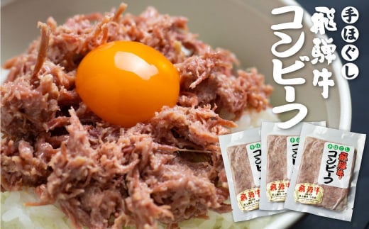 飛騨牛 コンビーフ 3個セット 肉の沖村 ご飯のお供 5等級使用　【ごちそう】 贅沢飛騨牛