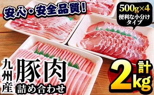 豚肉詰め合わせ(計2kg・各500g) 国産 九州産 小分け 個包装 トレイ 鍋 冷凍配送 ぶた肉 ポーク セット 詰め合わせ ロースしゃぶしゃぶ 肩ロース生姜焼き 豚バラスライス こま切れ【三九】a-11-2