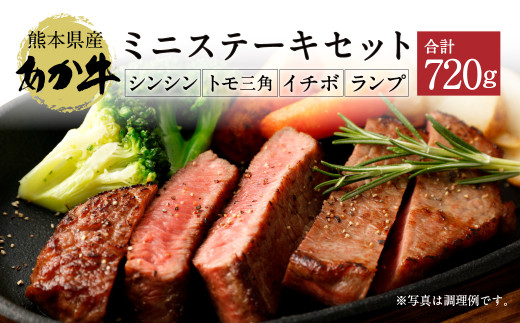 熊本 あか牛 ミニステーキセット 720g あか牛 ステーキ 国産