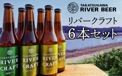 高津川流域の特産品を使用した3種類のクラフトビールを2本ずつ詰め合わせ、6本セットにしました。