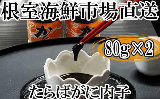 A たらばがに内子80g 2本 北海道根室市 ふるさと納税 ふるさとチョイス