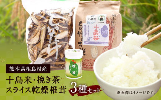 十島米 2kg 挽き茶 50g スライス 乾燥椎茸 100g 3種セット ヒノヒカリ 相良村産