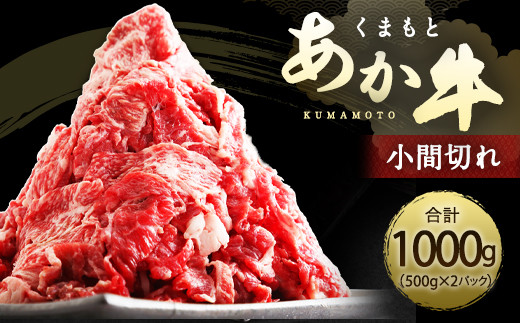 くまもと あか牛 小間切れ 500g×2 計 1kg 赤身 霜降り 牛肉 260092 - 熊本県水俣市