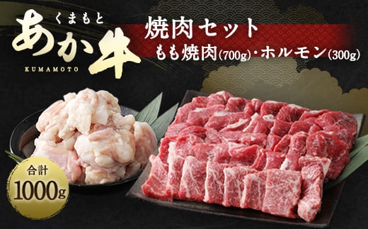 くまもと あか牛 焼肉 セット 1kg もも700g ホルモン300g 260089 - 熊本県水俣市